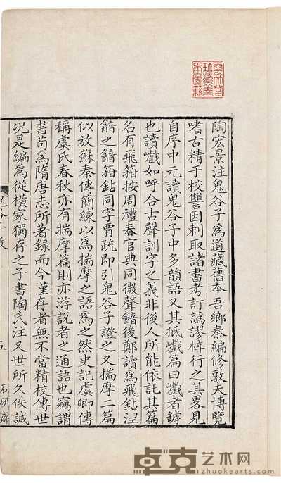 梁·陶宏景注 鬼谷子三卷 